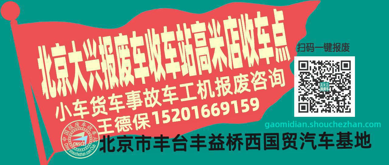 北京大兴报废车收车站高米店收车点